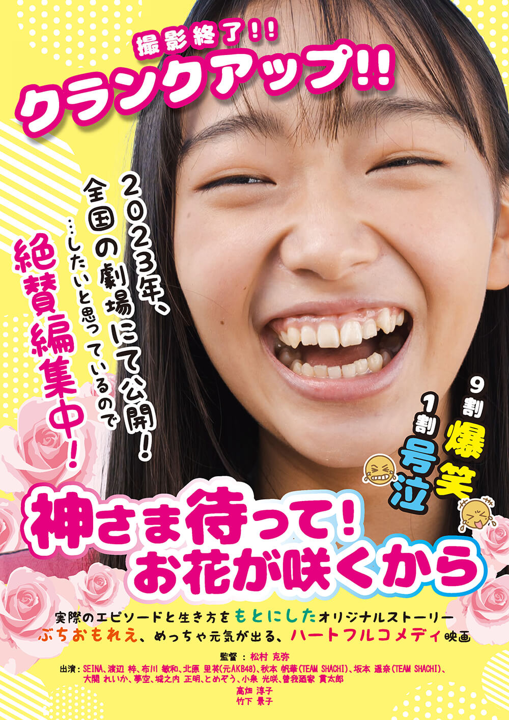 クランクアップチラシ