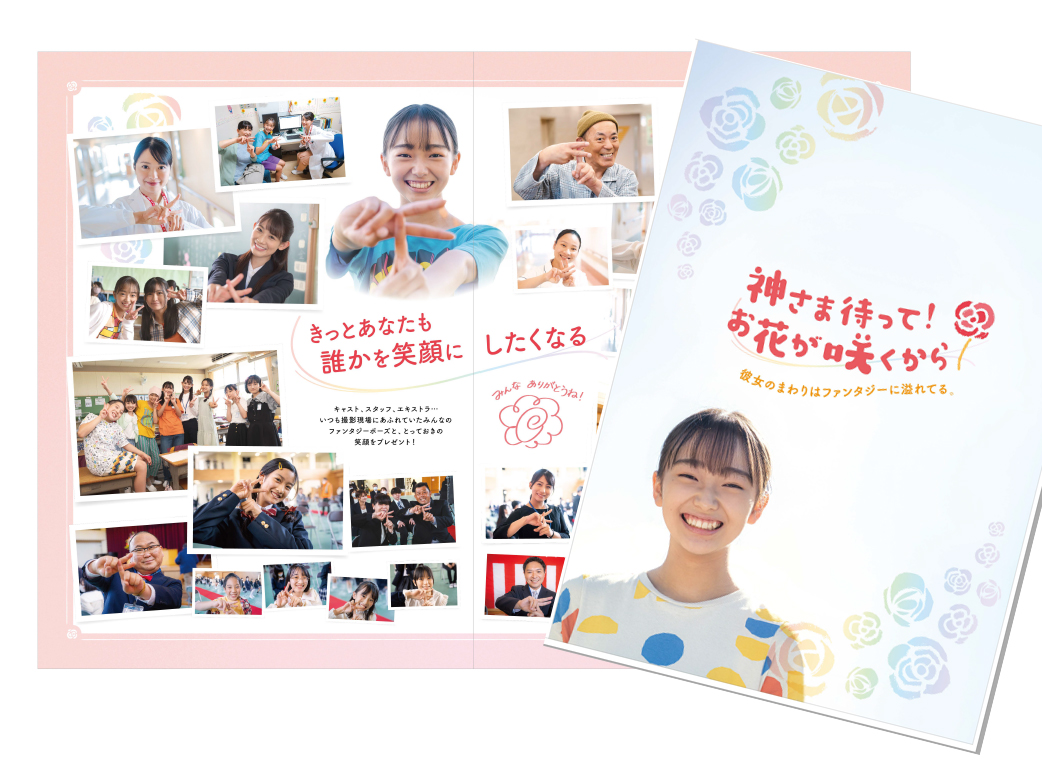 映画パンフレット「神さま待って！お花が咲くから」表紙