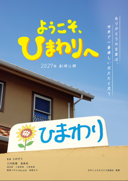 映画『ようこそ、ひまわりへ』ポスター