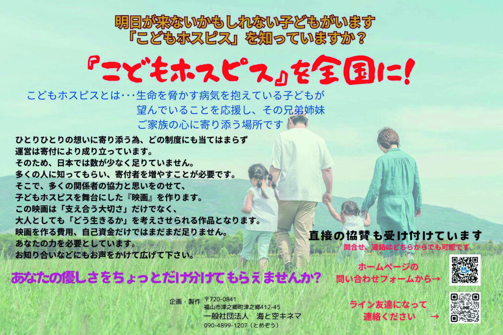 こどもホスピスを全国に