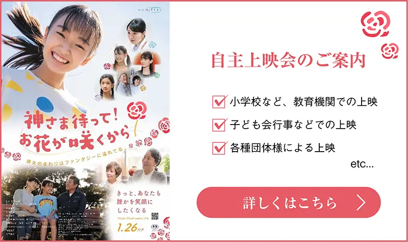 神さま待って！お花が咲くから 自主上映会のご案内
