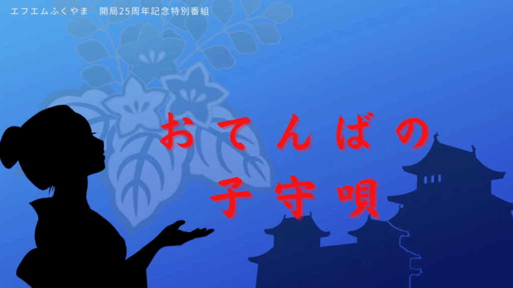 ラジオドラマ「おてんばの子守唄」