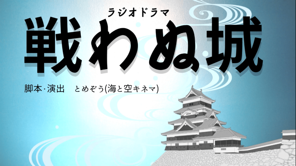 ラジオドラマ「戦わぬ城」